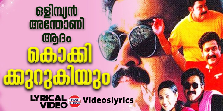 Alanirayumoru aruviyil lyrics in Malyalam (1999)